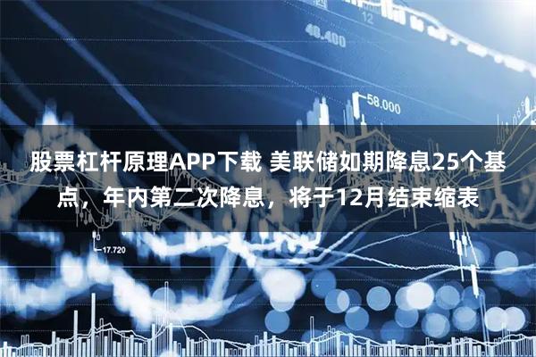 股票杠杆原理APP下载 美联储如期降息25个基点，年内第二次降息，将于12月结束缩表