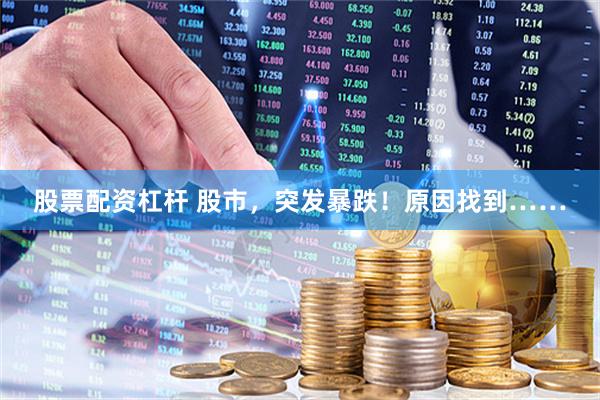 股票配资杠杆 股市，突发暴跌！原因找到……